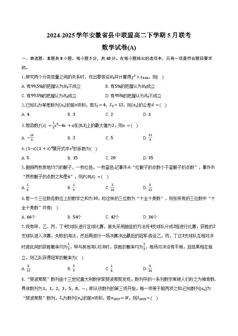 2024-2025学年安徽省县中联盟高二下学期5月联考数学试卷(A)（含答案）第1页