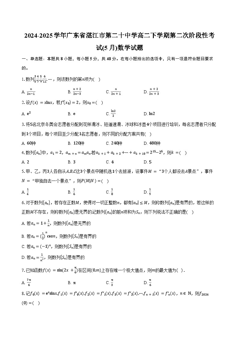 2024-2025学年广东省湛江市第二十中学高二下学期第二次阶段性考试(5月)数学试卷（含答案）第1页