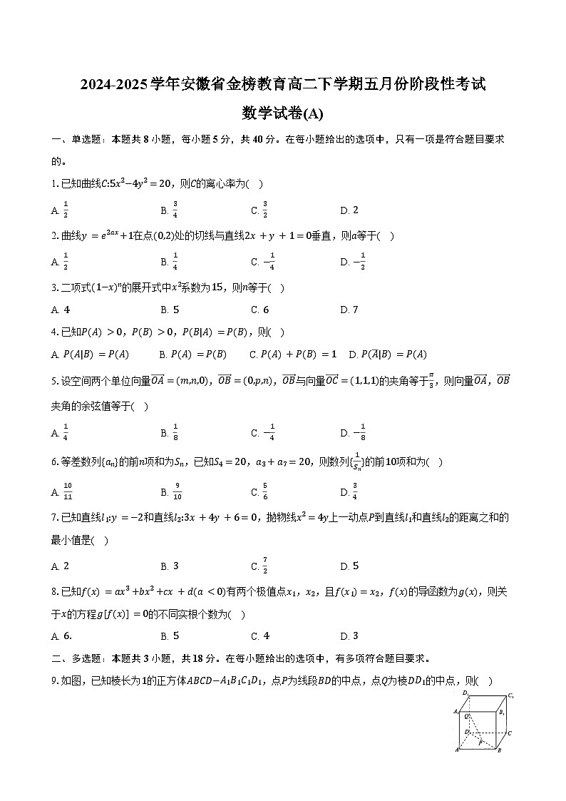 2024-2025学年安徽省金榜教育高二下学期五月份阶段性考试数学试卷(A)（含答案）第1页