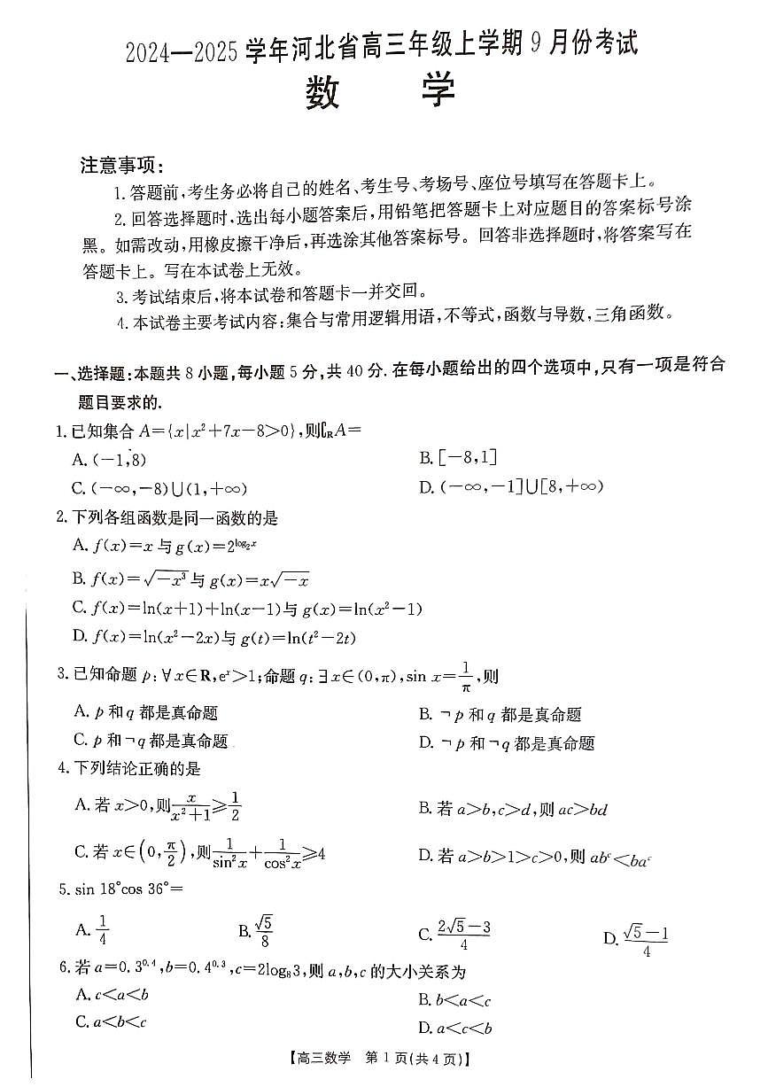 河北省2024-2025学年高三上学期9月联考数学试题第1页