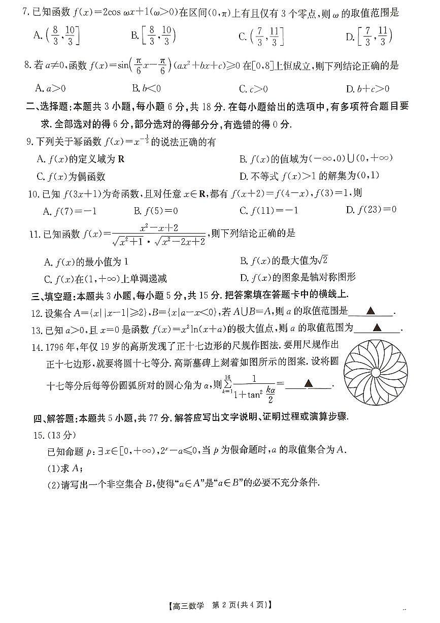 河北省2024-2025学年高三上学期9月联考数学试题第2页