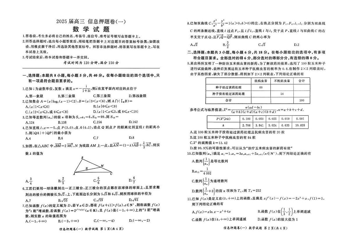 甘肃省甘南藏族自治州卓尼县柳林中学2025届高三信息押题卷（一）数学试题【含答案】第1页