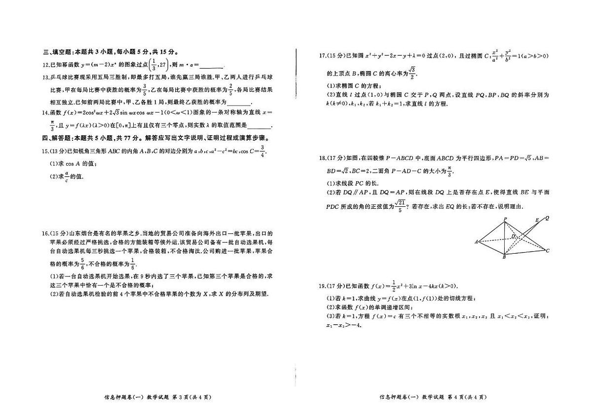 甘肃省甘南藏族自治州卓尼县柳林中学2025届高三信息押题卷（一）数学试题【含答案】第2页