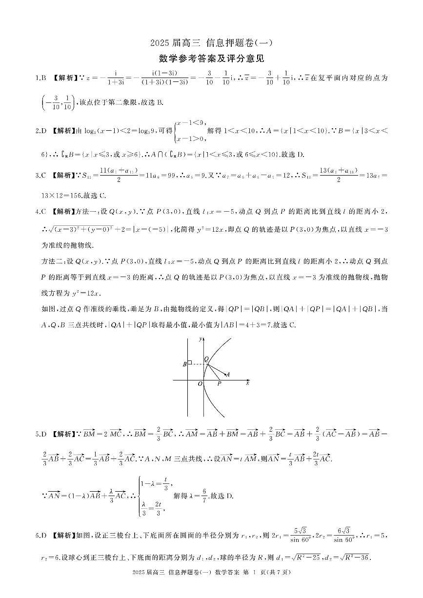 甘肃省甘南藏族自治州卓尼县柳林中学2025届高三信息押题卷（一）数学试题【含答案】第3页