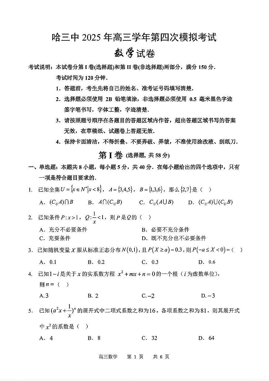 黑龙江省哈尔滨市第三中学校2025届高三第四次模拟考试数学试题【含答案】第1页