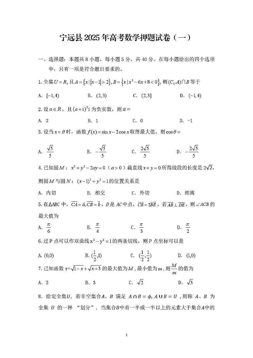 湖南省宁远县第一中学2025届高三下学期高考数学押题试卷（一）【含答案】第1页