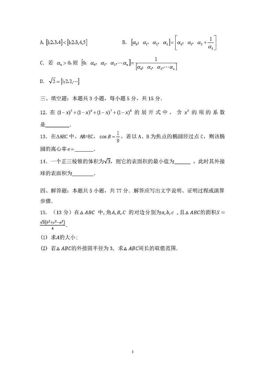 湖南省宁远县第一中学2025届高三下学期高考数学押题试卷（一）【含答案】第3页