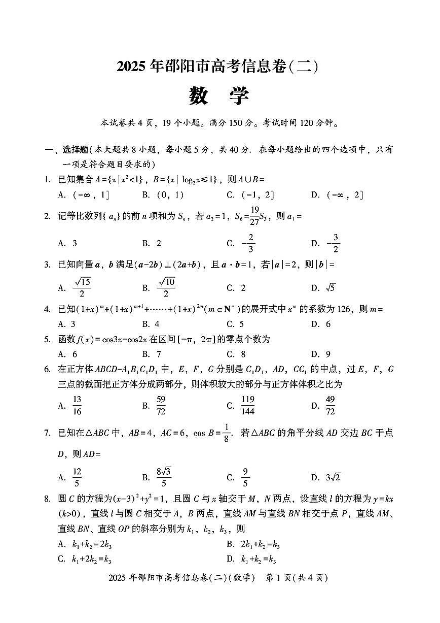 湖南省邵阳市2025届高三高考信息卷（二）数学试题【含答案】第1页