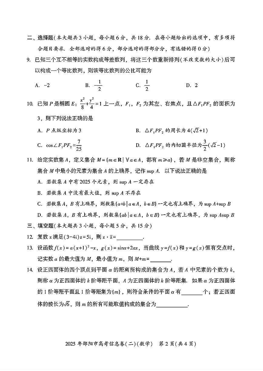 湖南省邵阳市2025届高三高考信息卷（二）数学试题【含答案】第2页