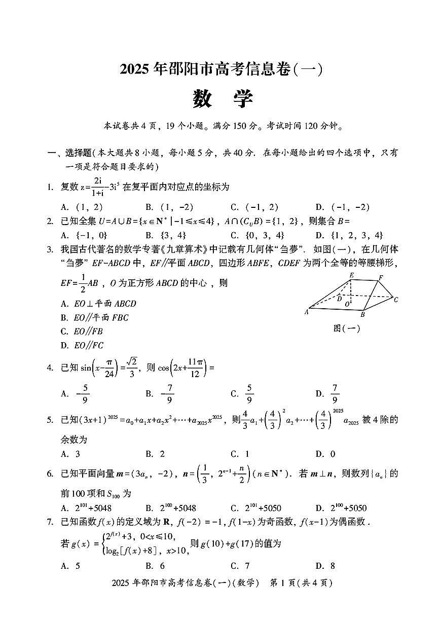 湖南省邵阳市2025届高三高考信息卷（一）数学试题【含答案】第1页