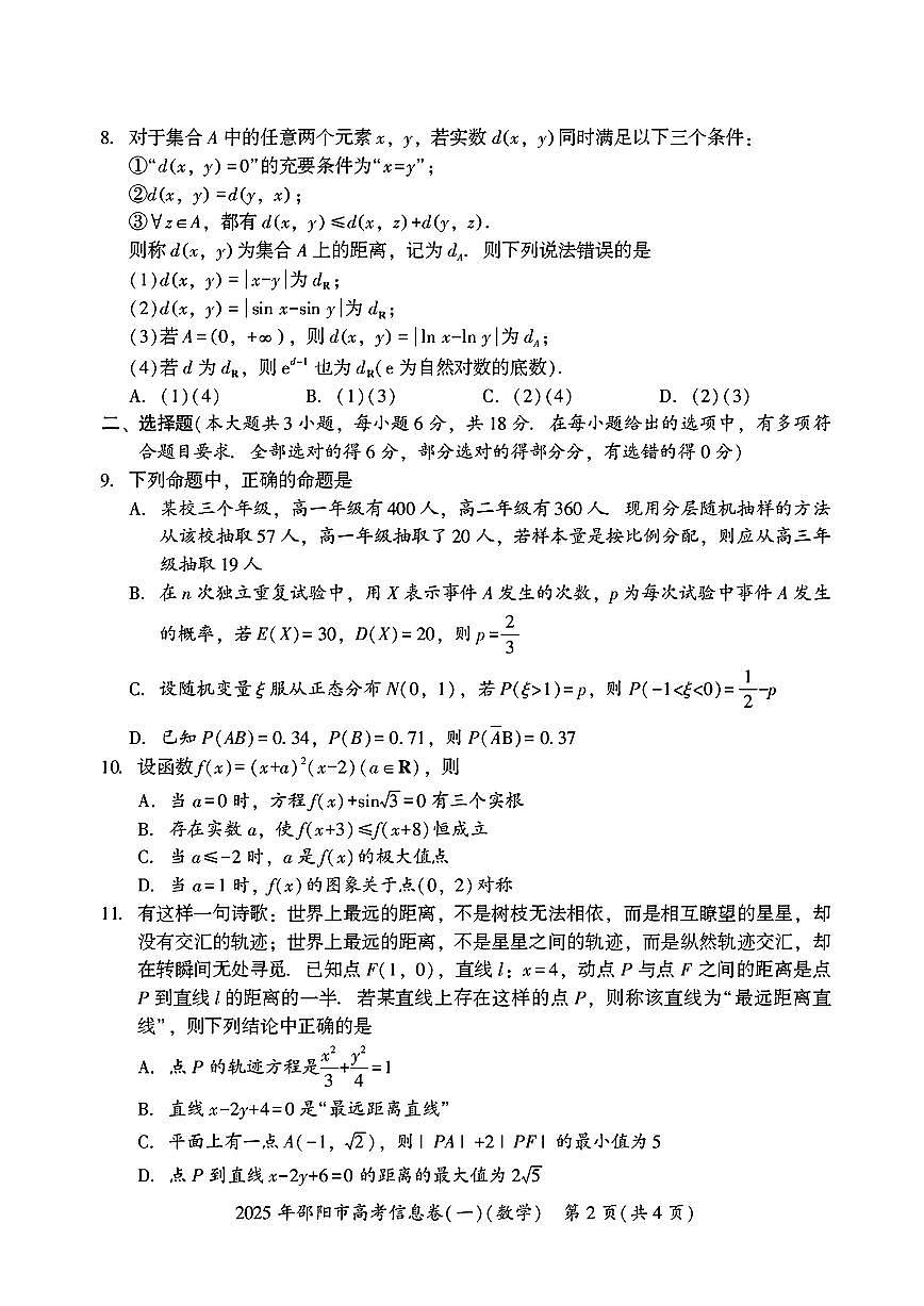 湖南省邵阳市2025届高三高考信息卷（一）数学试题【含答案】第2页