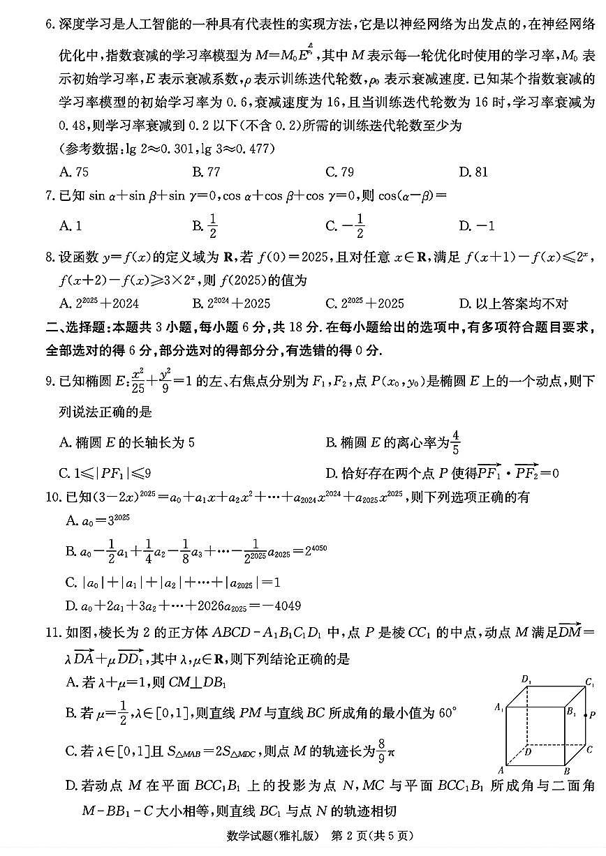 湖南省雅礼中学2025届高三下学期模拟（二）数学试题【含答案】第2页