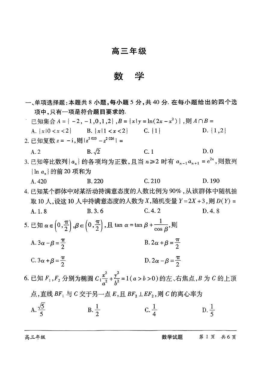 湖南省长沙市2025届高三下学期三模联考数学试题【含答案】第1页