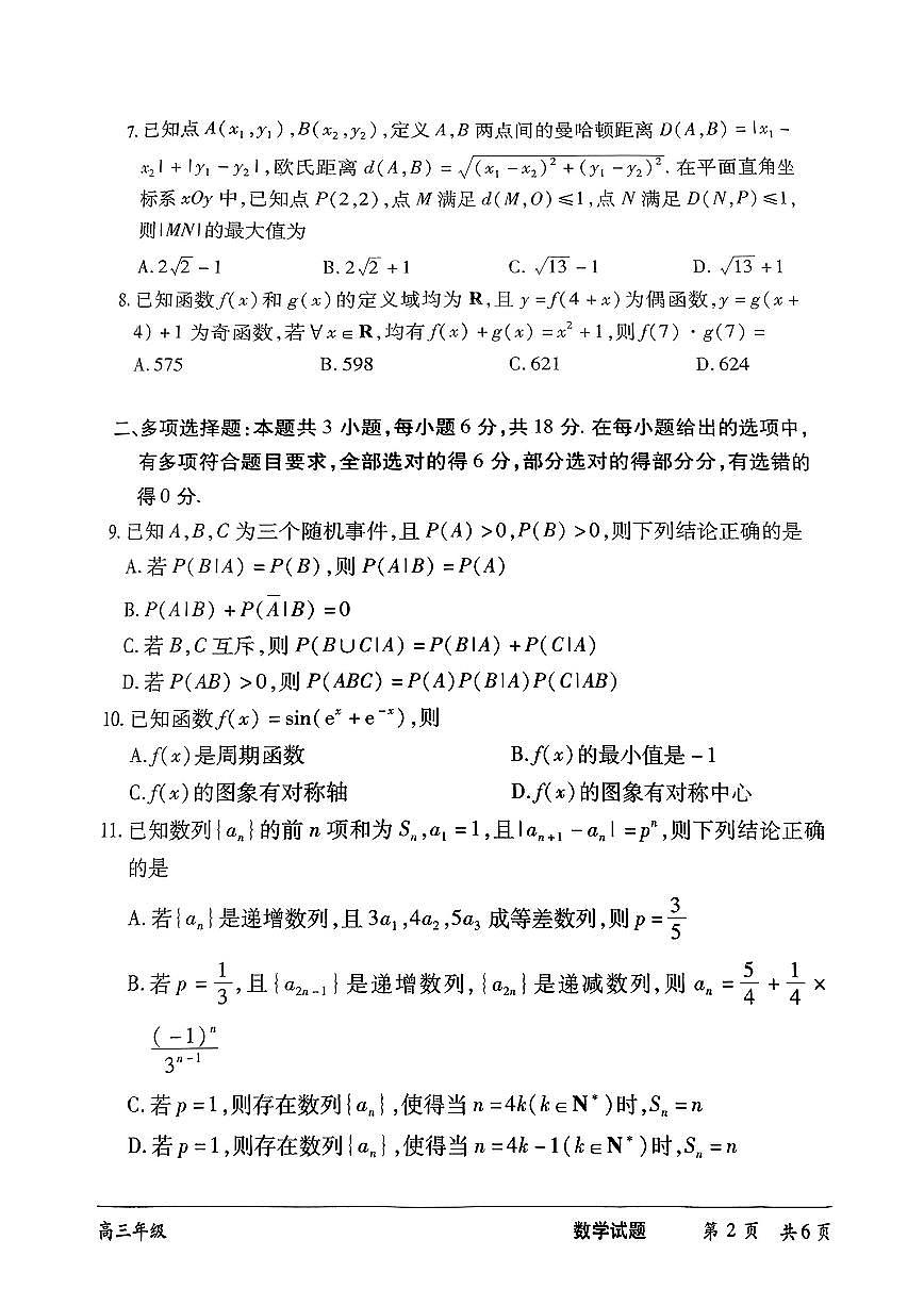 湖南省长沙市2025届高三下学期三模联考数学试题【含答案】第2页