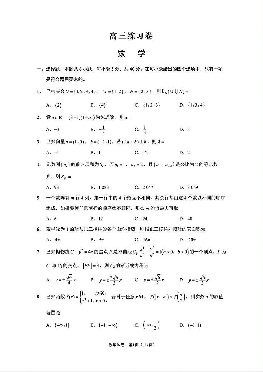 江苏省南通市2024-2025学年高三下学期第四次调研测试（四模）数学试题【含答案】第1页