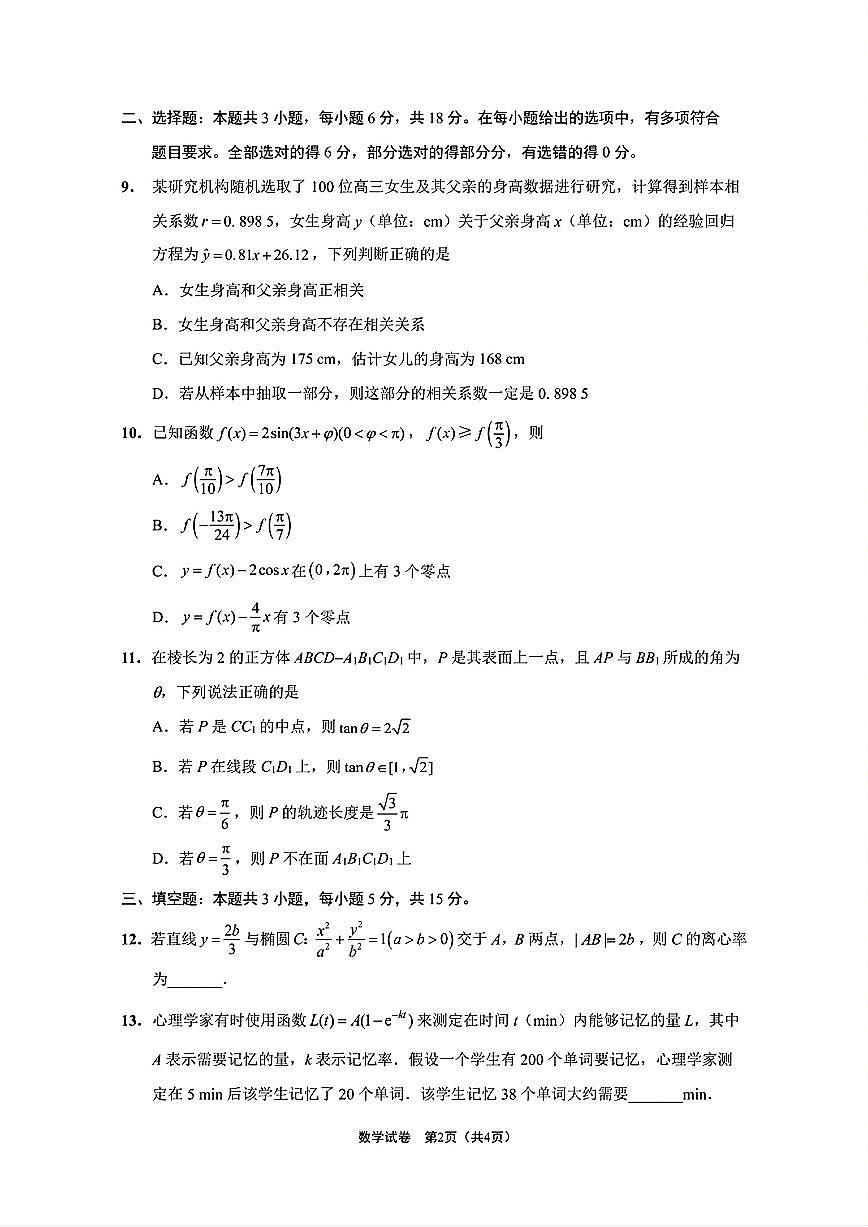 江苏省南通市2024-2025学年高三下学期第四次调研测试（四模）数学试题【含答案】第2页