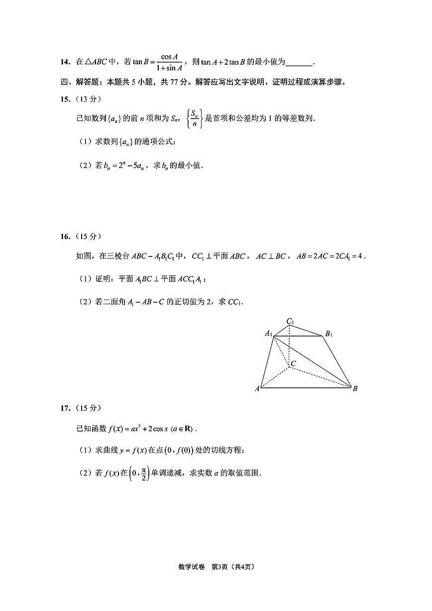 江苏省南通市2024-2025学年高三下学期第四次调研测试（四模）数学试题【含答案】第3页