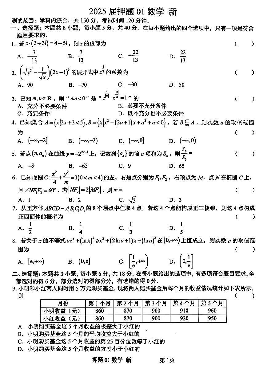 江西省新余市实验中学2024-2025学年高三下学期押题卷（一）数学试题【含答案】第1页