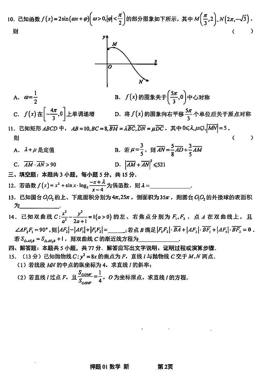 江西省新余市实验中学2024-2025学年高三下学期押题卷（一）数学试题【含答案】第2页