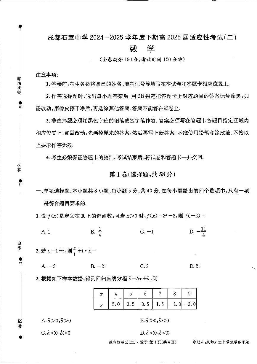 四川省成都石室中学2024-2025学年度下期高2025届适应性考试（二）数学试题【含答案】第1页