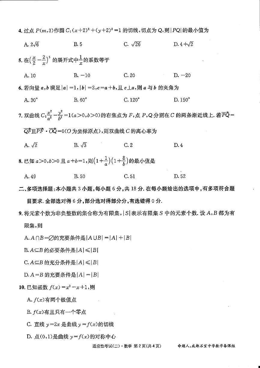 四川省成都石室中学2024-2025学年度下期高2025届适应性考试（二）数学试题【含答案】第2页