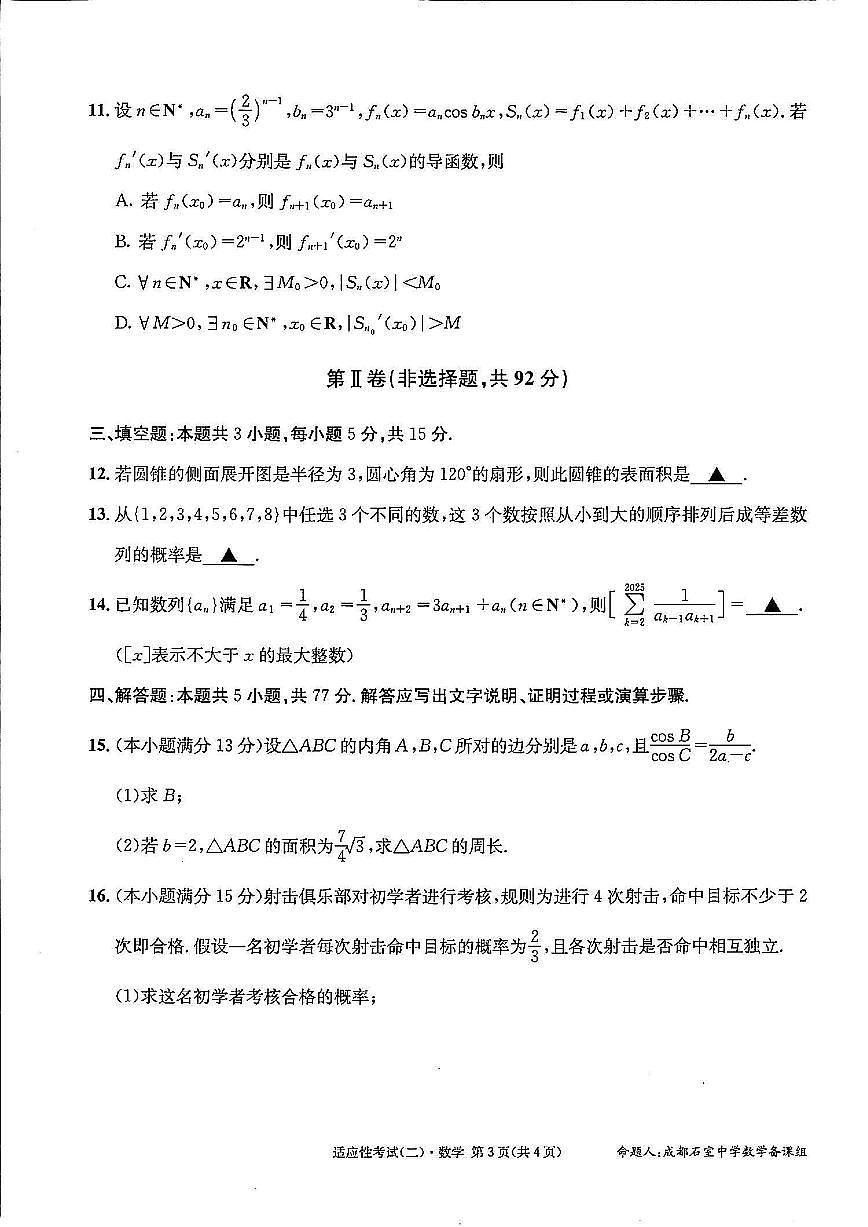 四川省成都石室中学2024-2025学年度下期高2025届适应性考试（二）数学试题【含答案】第3页