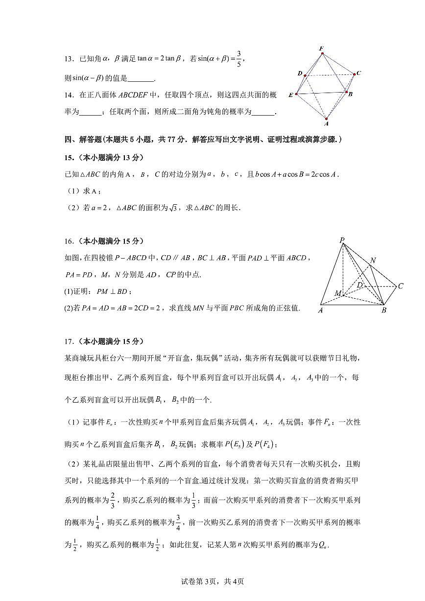 四川省成都市第七中学2024~2025学年度下期高2025届高考热身考试数学试题【含答案】第3页