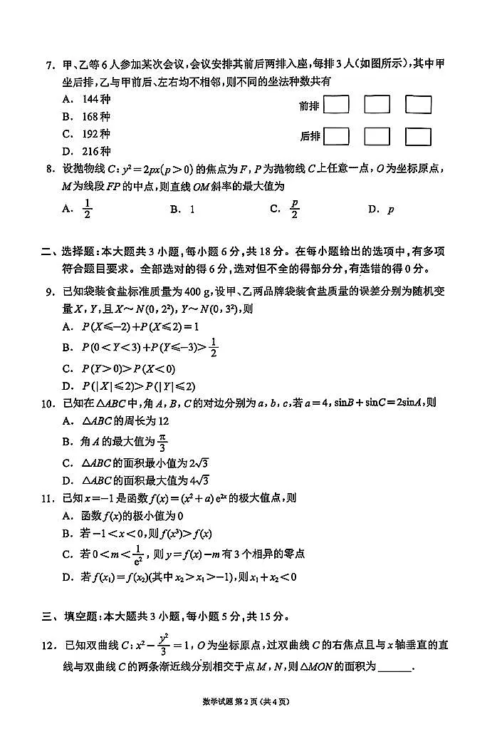 四川省新高考2025届高三适应性考试（第三次联考）数学试题【含答案】第2页