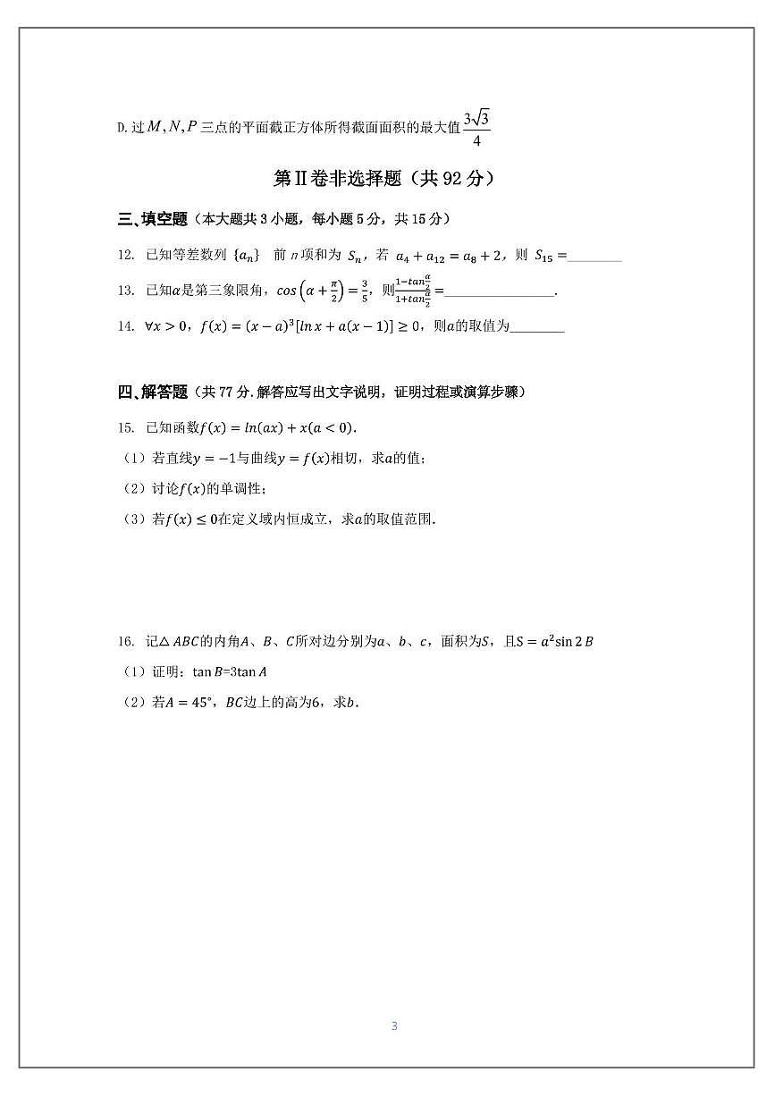四川省绵阳外国语学校2025届高三第二次高考模拟检测数学试卷【含答案】第3页