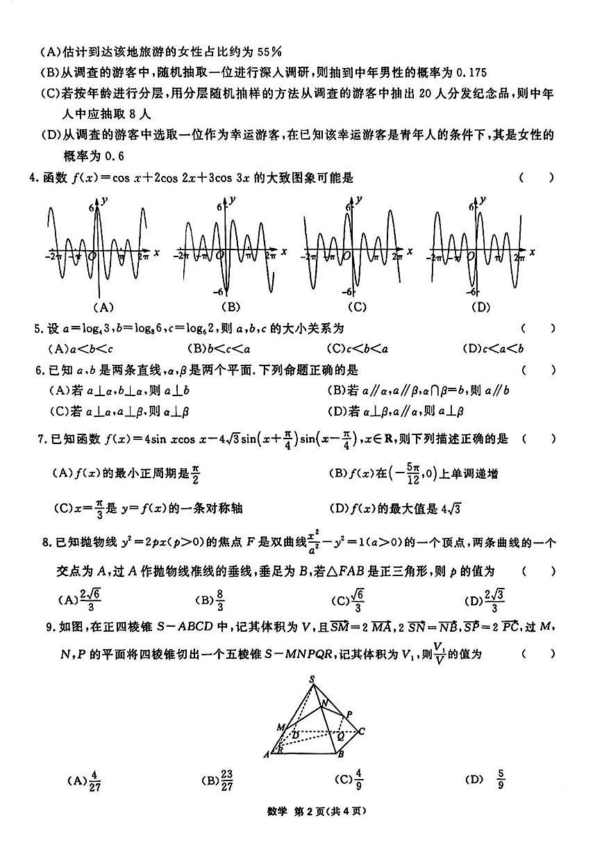 天津市九校联考2025届高三模拟考试(二)数学试题【含答案】第2页
