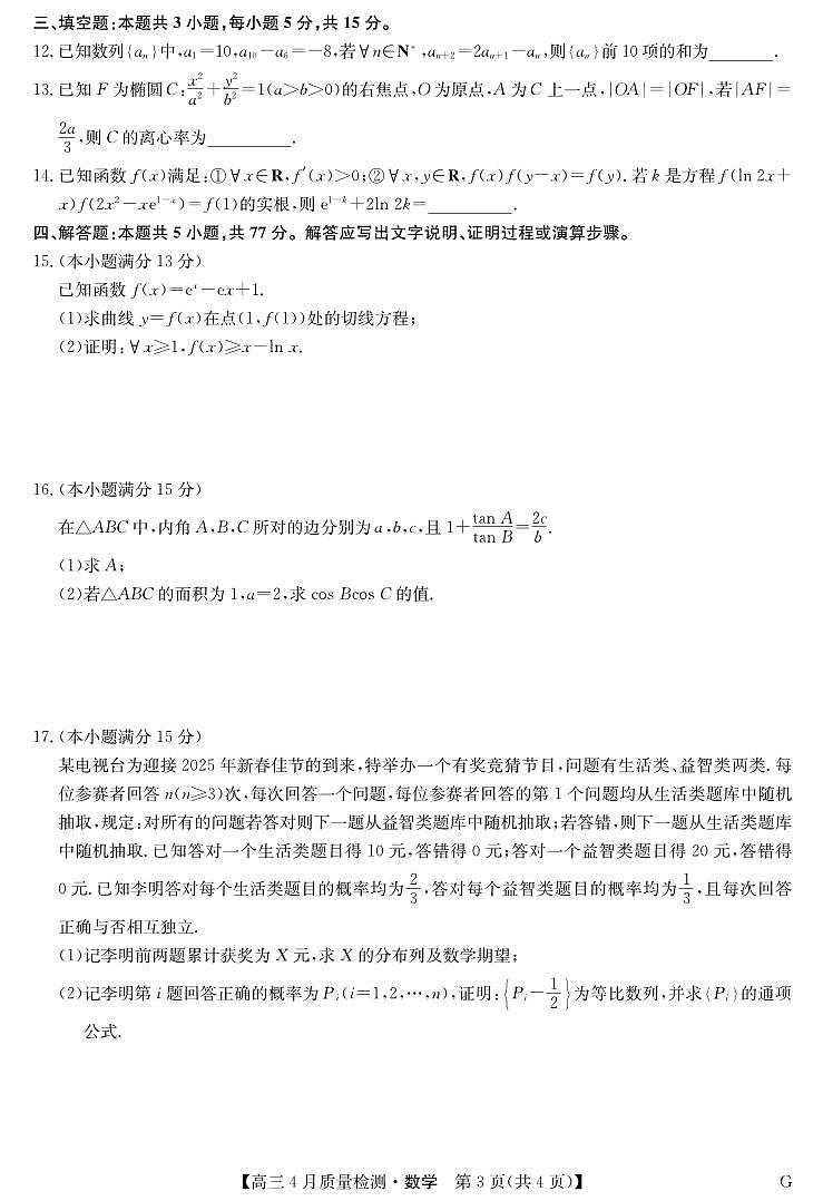 四川省九师联盟2025届高三仿真模拟卷数学（G）试卷【含答案】第3页