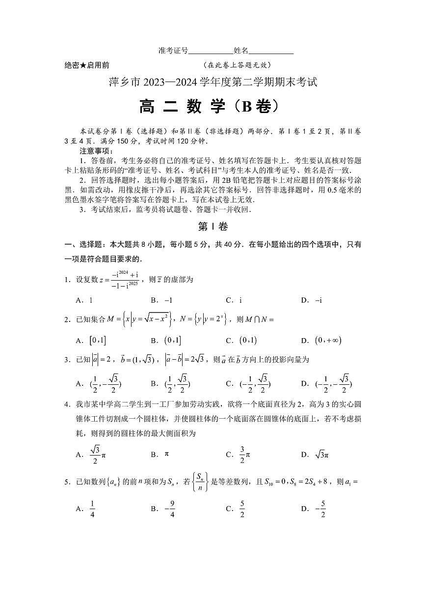 江西省萍乡市2023-2024学年高二下学期期末考试数学试卷（B卷）第1页