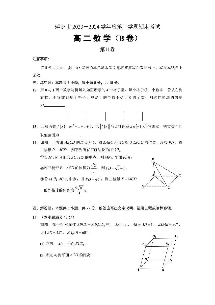 江西省萍乡市2023-2024学年高二下学期期末考试数学试卷（B卷）第3页