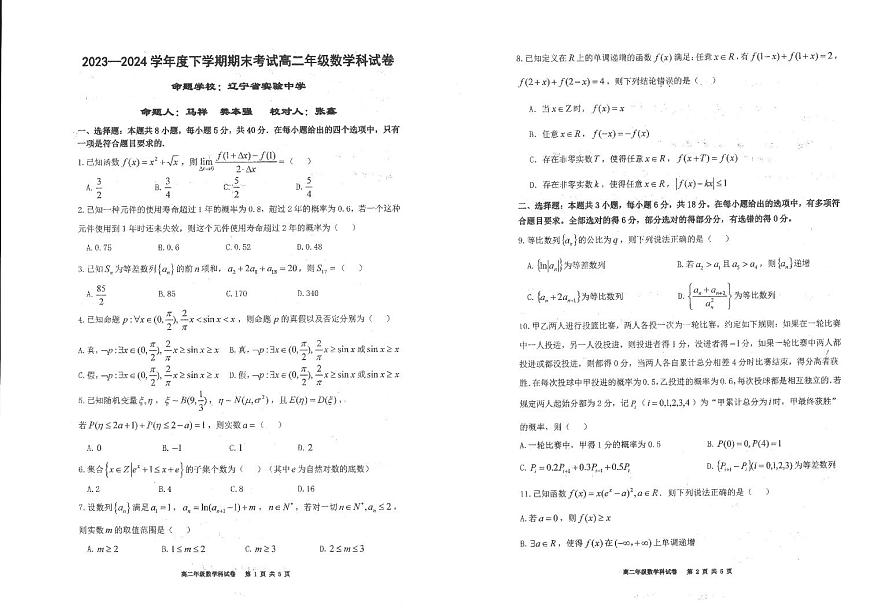辽宁省实验中学联考2023-2024学年度下学期高二期末数学试卷第1页