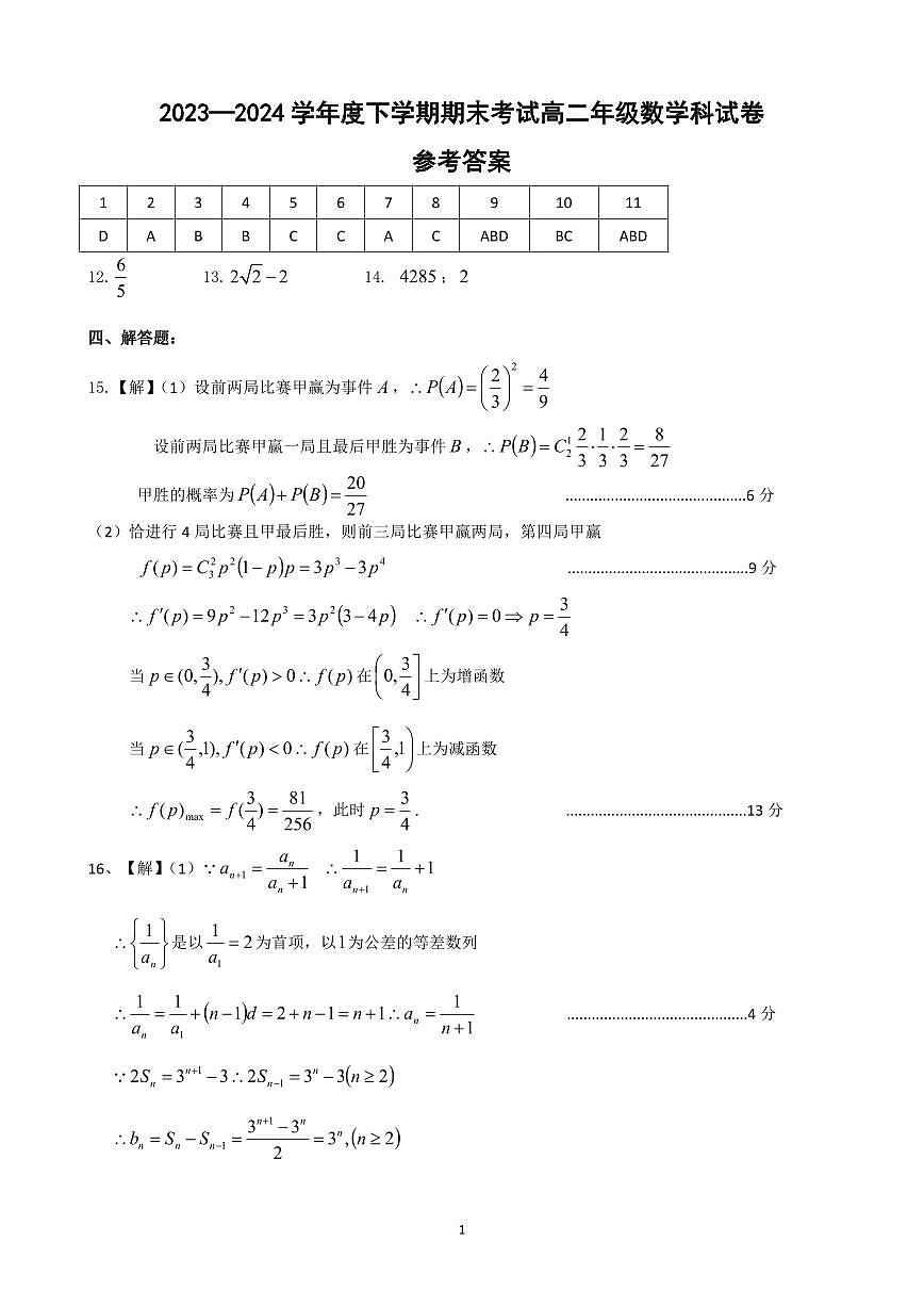 辽宁省实验中学联考2023-2024学年度下学期高二期末数学答案第1页