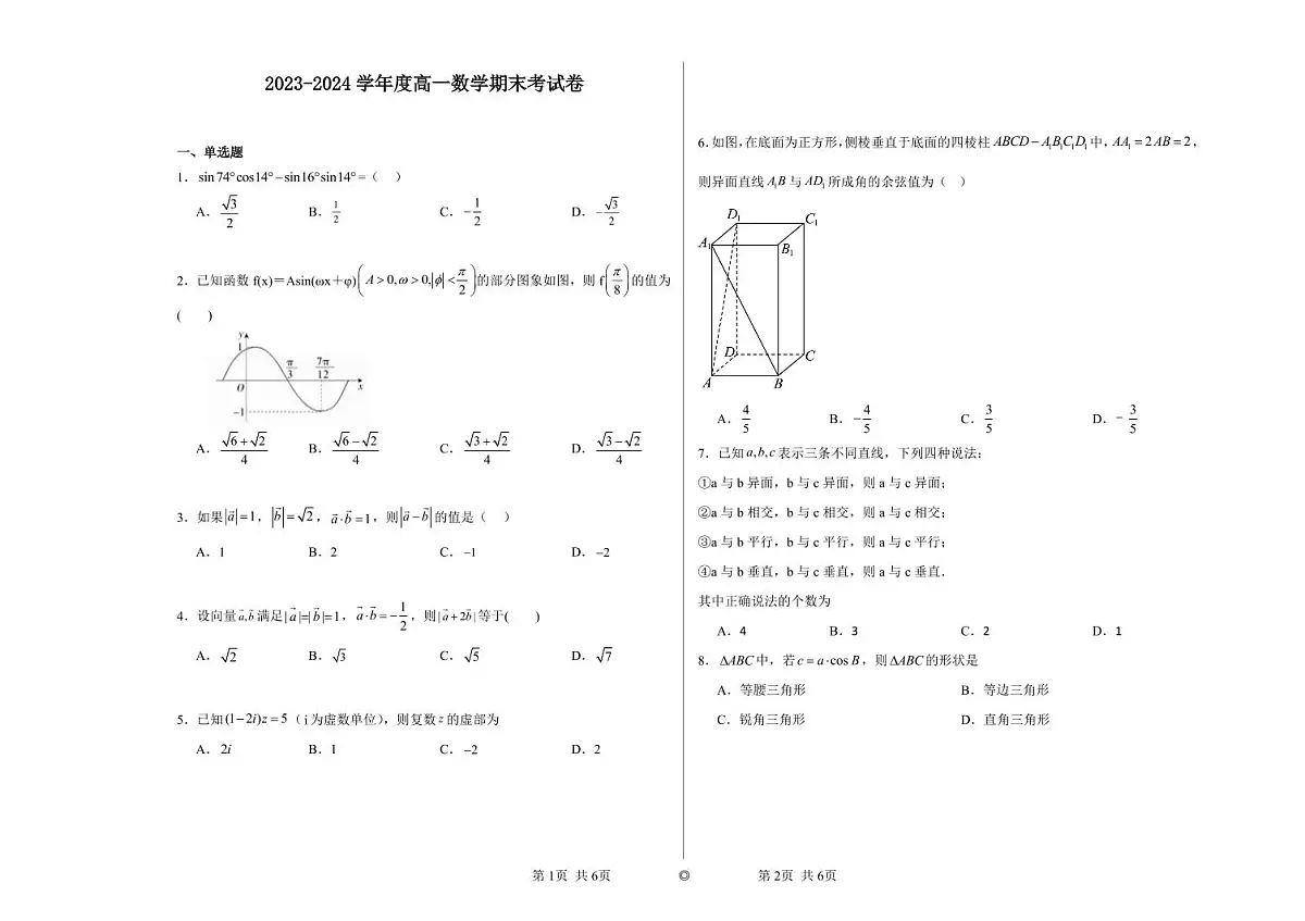 内蒙古兴安盟科尔沁右翼前旗第二中学2023-2024下学期高一数学期末试题第1页