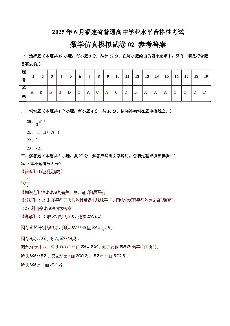 2025年6月福建省普通高中学业水平合格性考试数学仿真模拟卷02（参考答案）第1页