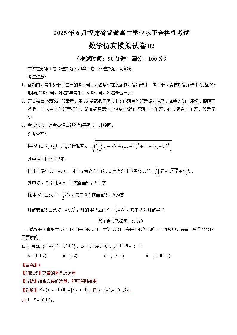 2025年6月福建省普通高中学业水平合格性考试数学仿真模拟卷02（解析版）第1页