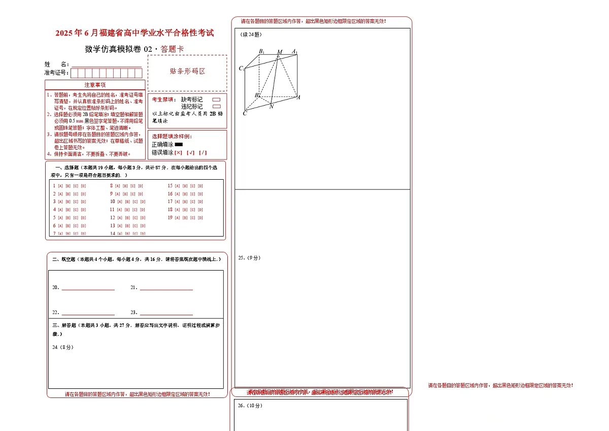 2025年6月福建省普通高中学业水平合格性考试数学仿真模拟卷02（答题卡）第1页