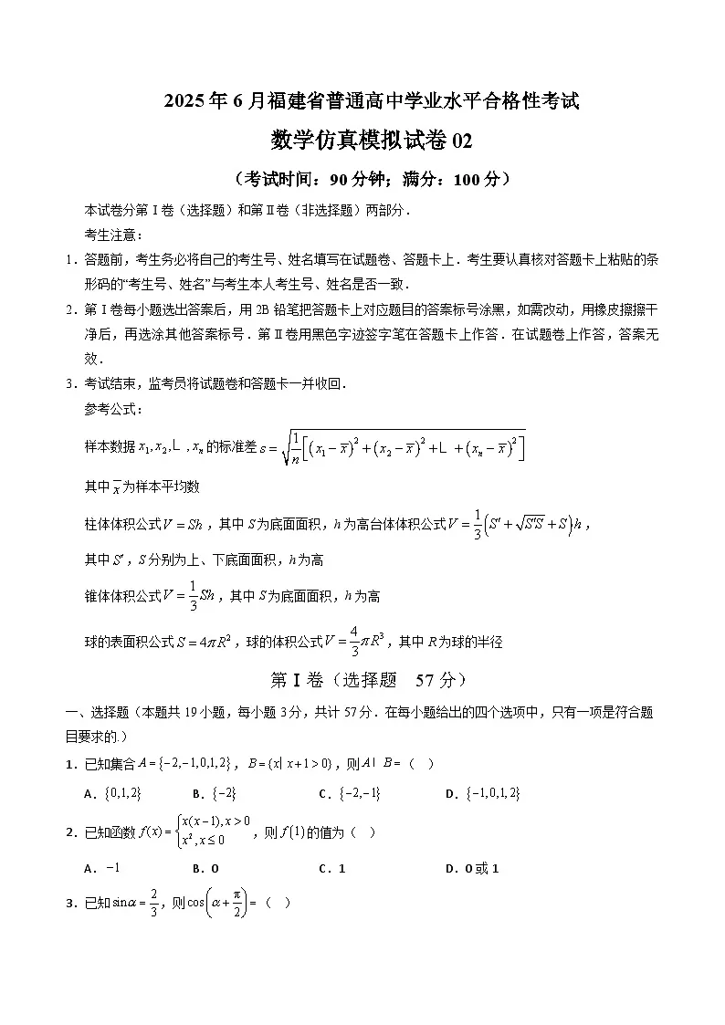 2025年6月福建省普通高中学业水平合格性考试数学仿真模拟卷02（考试版A4）第1页
