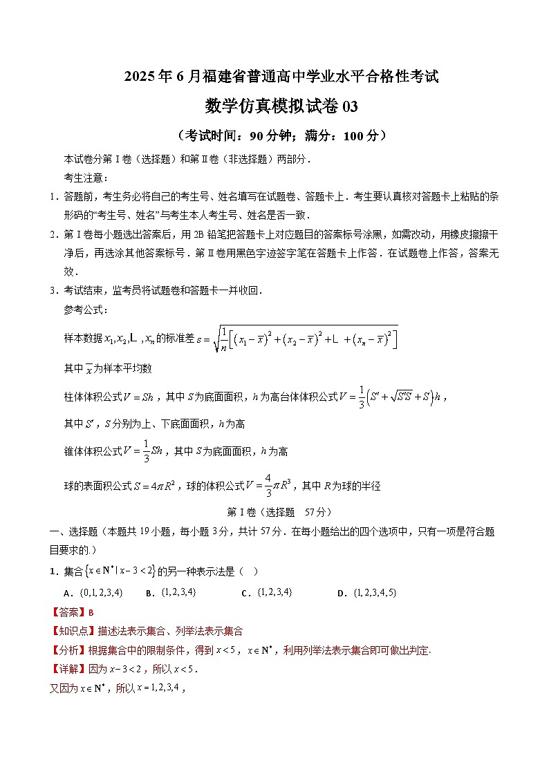 2025年6月福建省普通高中学业水平合格性考试数学仿真模拟卷03（解析版）第1页