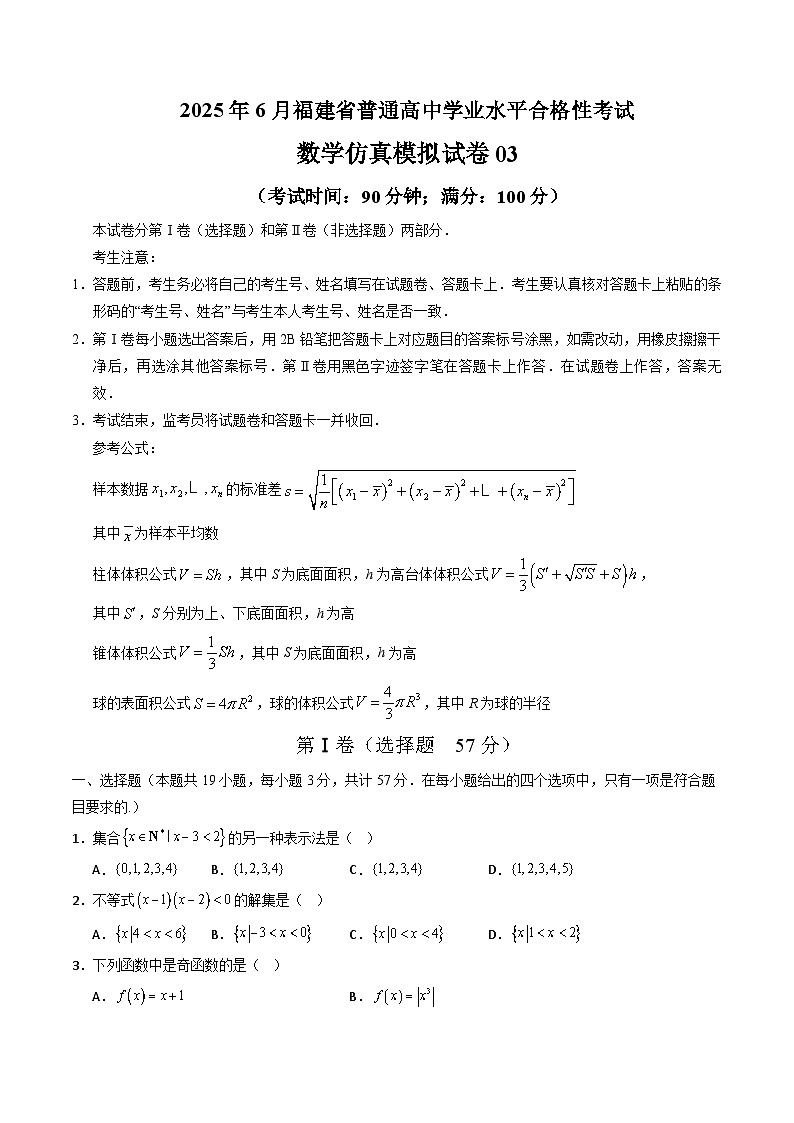2025年6月福建省普通高中学业水平合格性考试数学仿真模拟卷03（考试版A4）第1页