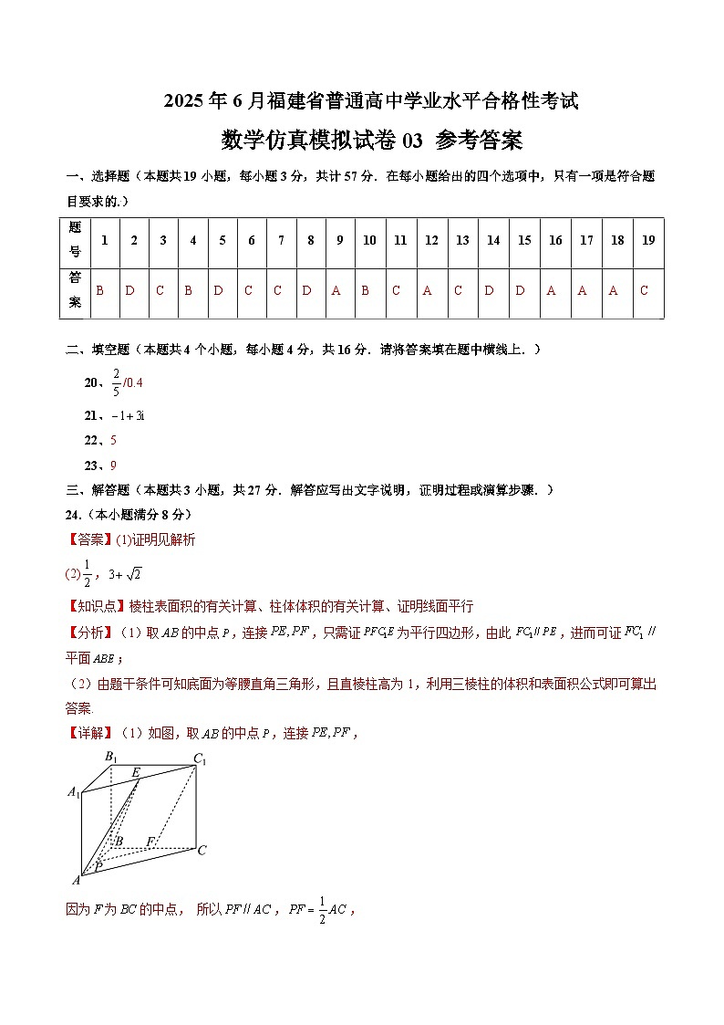 2025年6月福建省普通高中学业水平合格性考试数学仿真模拟卷03（参考答案）第1页
