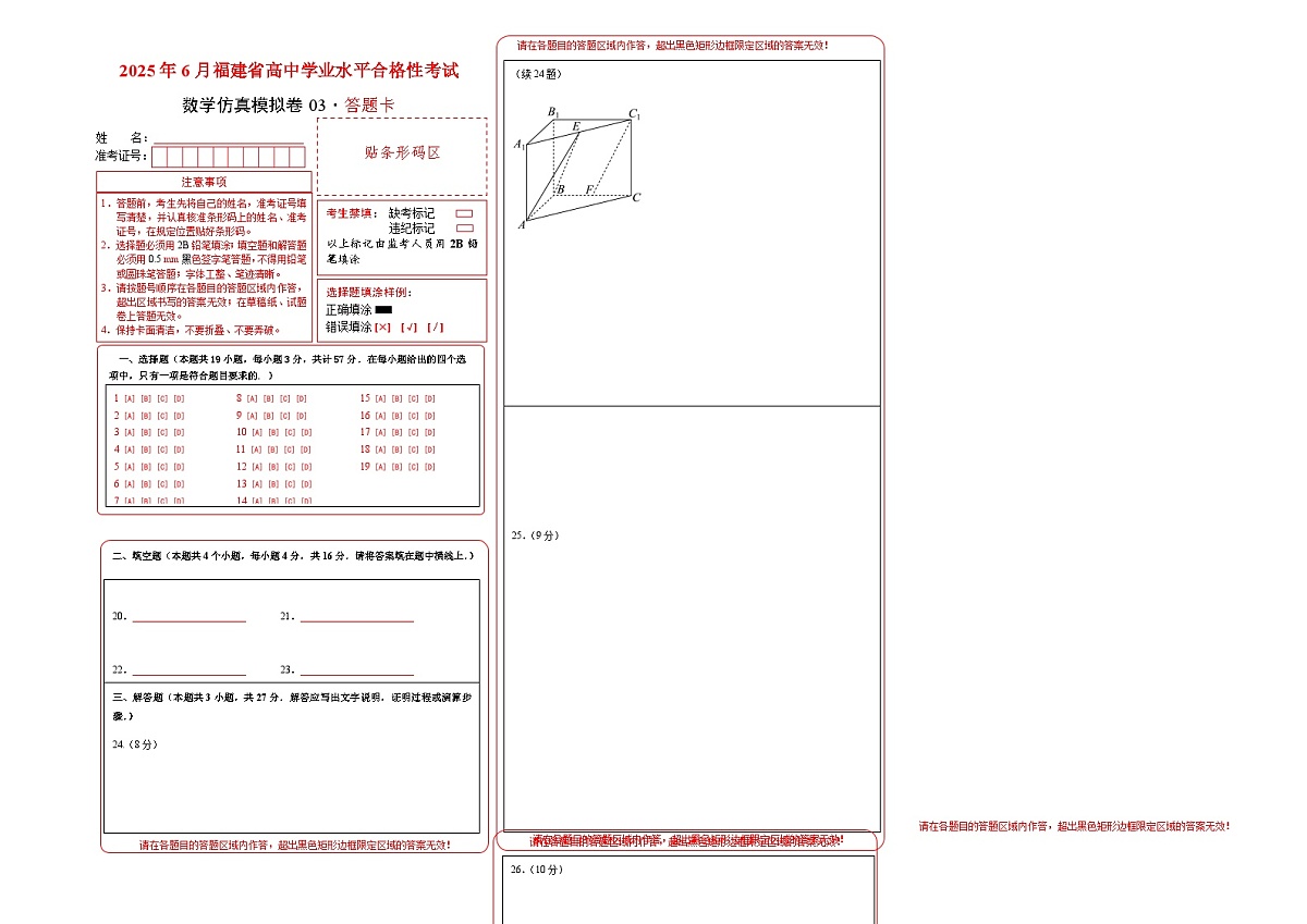 2025年6月福建省普通高中学业水平合格性考试数学仿真模拟卷03（答题卡）第1页