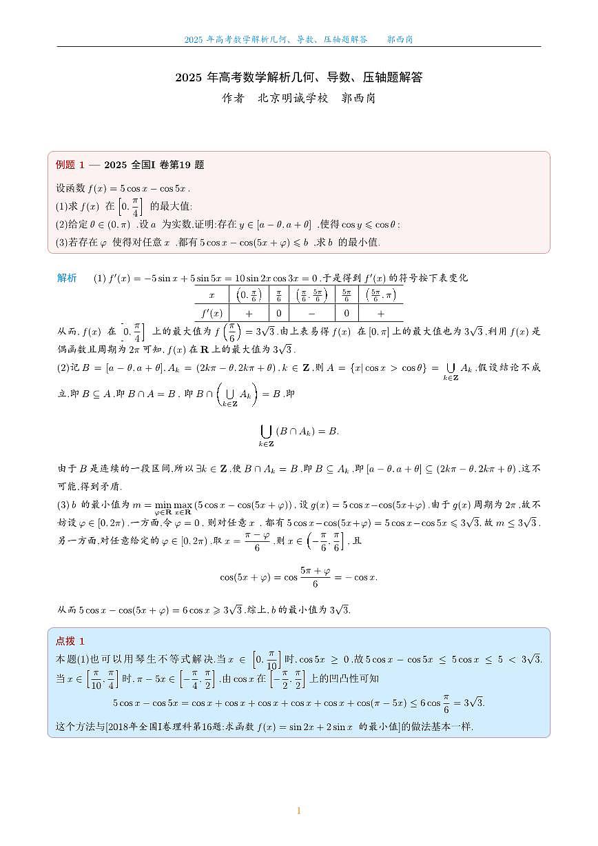 2025高考数学二轮专题讲义——解析几何、导数、压轴题解答第1页