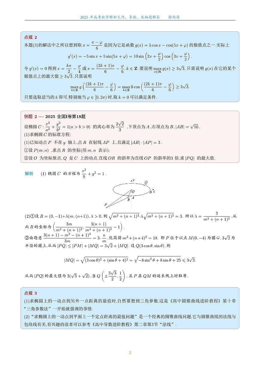 2025高考数学二轮专题讲义——解析几何、导数、压轴题解答第2页
