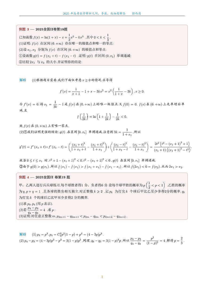 2025高考数学二轮专题讲义——解析几何、导数、压轴题解答第3页