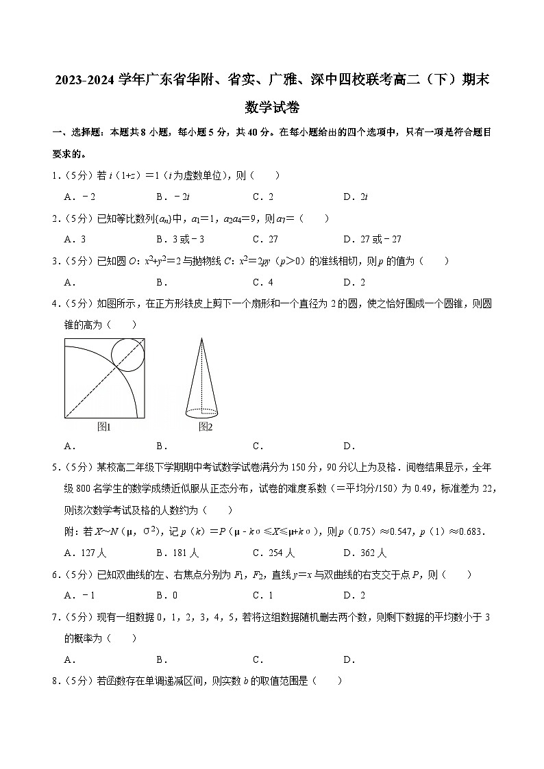 2023-2024学年广东省华附、省实、广雅、深中四校联考高二（下）期末数学试卷第1页