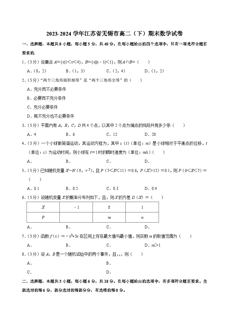 2023-2024学年江苏省无锡市高二（下）期末数学试卷第1页