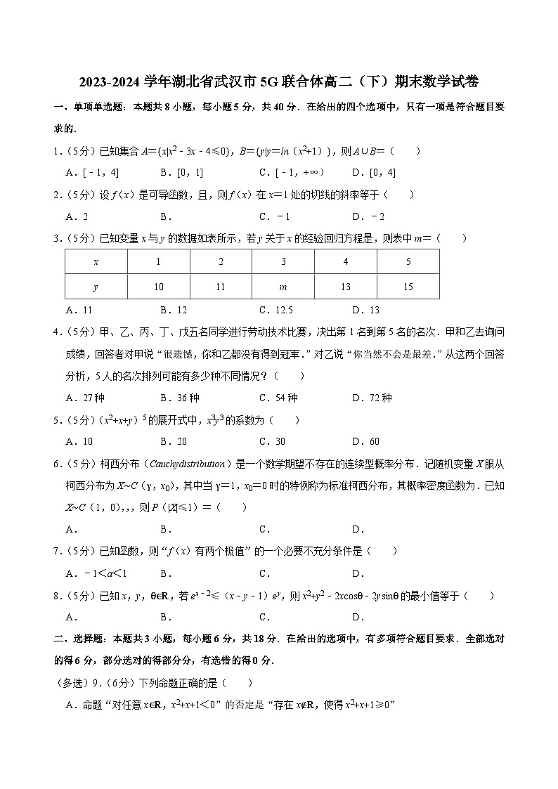 2023-2024学年湖北省武汉市5G联合体高二（下）期末数学试卷第1页